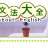 - 英文法大全 - 英文法 英語 文法 表現 用法 英語学習